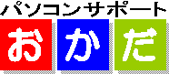 パソコンサポート　岡田