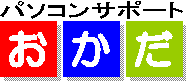パソコンサポート岡田